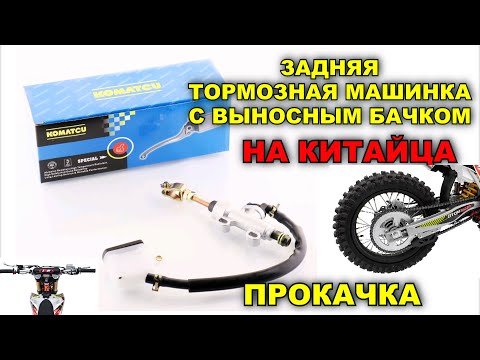 Видео: ЗАДНИЙ ТОРМОЗ НА ЭНДУРО / ПРОКАЧКА / ТОРМОЗНАЯ МАШИНКА С ВЫНОСНЫМ БАЧКОМ