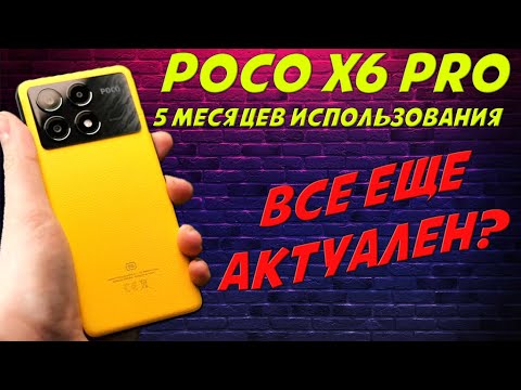 Видео: Обзор Poco X6 Pro после 5 месяцев использования - Все еще актуален?