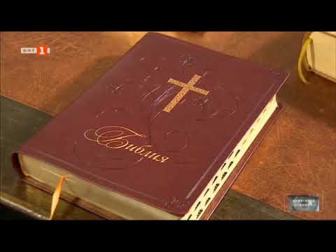 Видео: БИБЛИЯ - НОВ ПРЕВОД ОТ ОРИГИНАЛНИТЕ ЕЗИЦИ 2013 | Коментар на Доц. Ивайло Найденов | БНТ - 05.06.2021