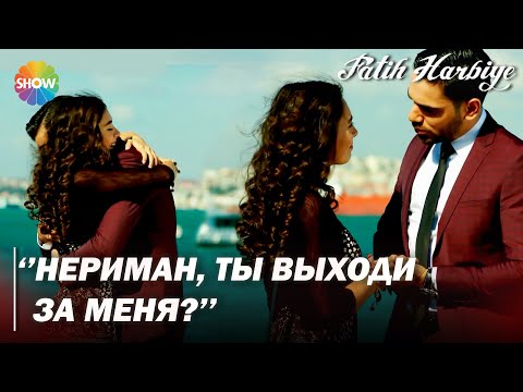 Видео: Два лица Стамбула | Мачит снова делает Нериман предложение!