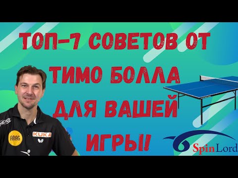 Видео: ТОП-7 СОВЕТОВ ОТ ТИМО БОЛЛА ДЛЯ ВАШЕЙ ИГРЫ!