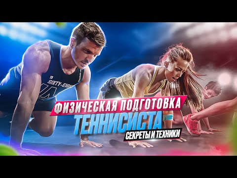 Видео: За кулисами физической подготовки теннисиста: Как стать лучше, быстрее, сильнее