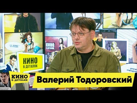 Видео: Валерий Тодоровский | Кино в деталях 11.05.2019