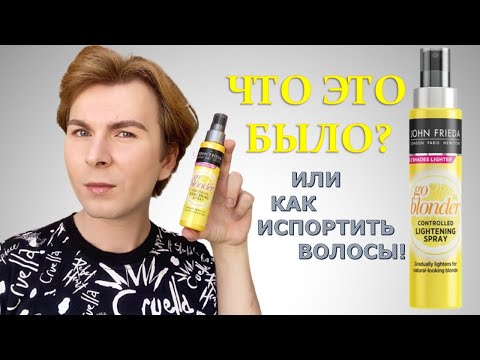 Видео: ⚠️JOHN FRIEDA | ОСВЕТЛЕНИЕ ВОЛОС ИЛИ КАК ИСПОРТИТЬ ВОЛОСЫ