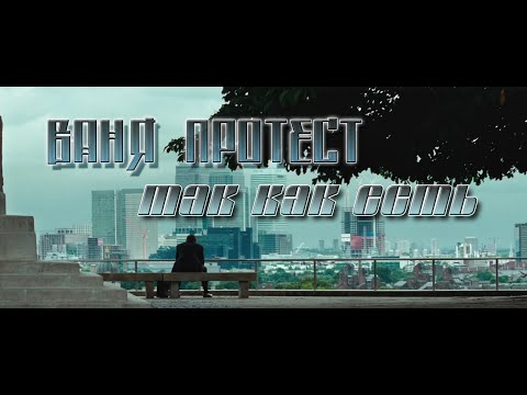 Видео: ♪ Ваня Протест - Так как есть ♪