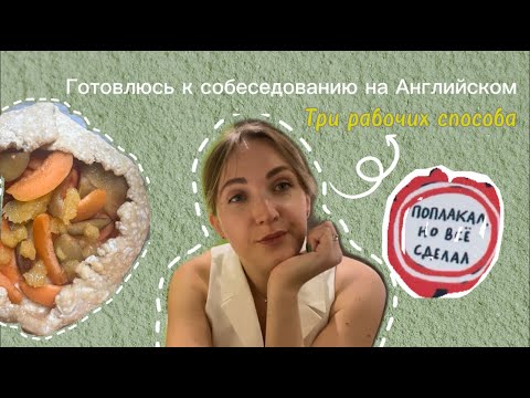 Видео: Как учить английский, чтобы заговорить? | Рутина в одиночестве | VLOG