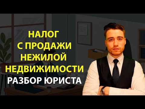 Видео: Как платить налог с продажи нежилой недвижимости?