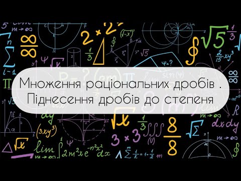 Видео: Алгебра.8 клас. №5. Множення раціональних дробів. Піднесення до степеня