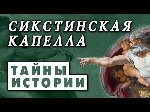 Видео: Сикстинская Капелла и Микеланджело. Мифы Джорджо Вазари. Интересные факты о которых НЕ расскажут