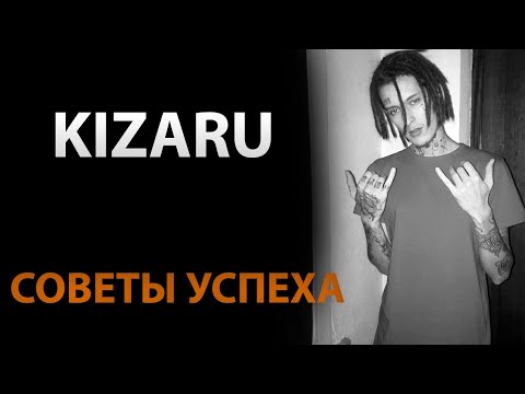 Видео: Заставляй себя идти вперед | Kizaru (Кизару) | Советы Успеха