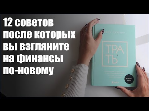 Видео: Билл Перкинс "Трать" / Bill Perkins "Die with Zero" / "Умри с нулем на счету"