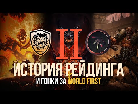 Видео: СТАНОВЛЕНИЕ ЛЕГЕНД. История рейдинга WOW. Часть 2