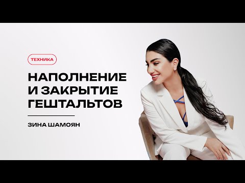 Видео: Техника на наполнение и закрытие гештальтов