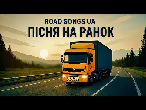 Видео: КОЛИ ДОРОГА СПІВАЄ 🎙️🇺🇦 РАНОК