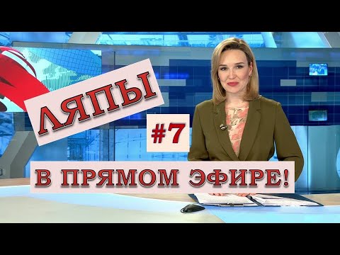 Видео: ЛЯПЫ в прямом эфире #7 / подборка приколов в прямом эфире