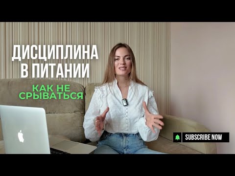 Видео: Дисциплина в питании 🫐🥑🥦
