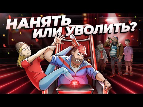 Видео: НАНЯТЬ нельзя УВОЛИТЬ?! Твои первые сотрудники | ИПЭШНИКИ