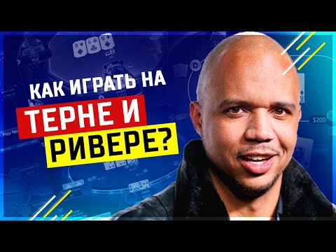 Видео: Как играть на ТЕРНЕ и РИВЕРЕ?