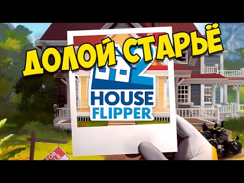 Видео: ДОЛОЙ СТАРЬЁ ➤ House Flipper 2 ➤ БЕЗ КОММЕНТАРИЕВ