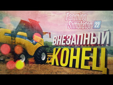 Видео: [Farming Simulator 22] Я НЕ КЛАВА КОКА, НО СТРИМЛЮ ОТЛИЧНО (feat. Вика Картер)