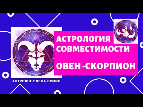 Видео: ОВЕН И СКОРПИОН. Ключевые моменты совместимости Знаков Зодиака. Советы астролога