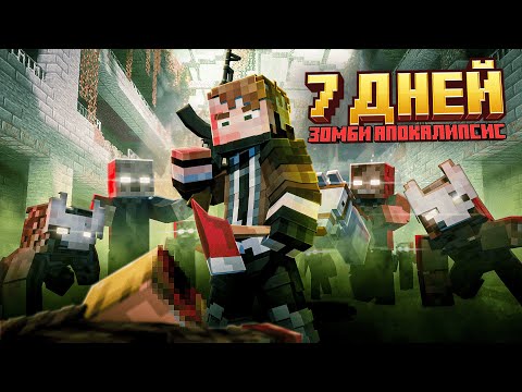 Видео: Я ПРОЖИЛ 7 ДНЕЙ в ЗОМБИ АПОКАЛИПСИСЕ с ЗОМБИ КВАДРОБЕРАМИ в МАЙНКРАФТ