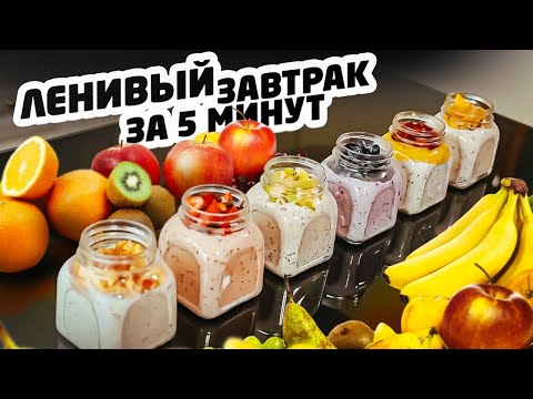 Видео: ЛЕНИВЫЙ ЗАВТРАК ЗА 5 МИНУТ