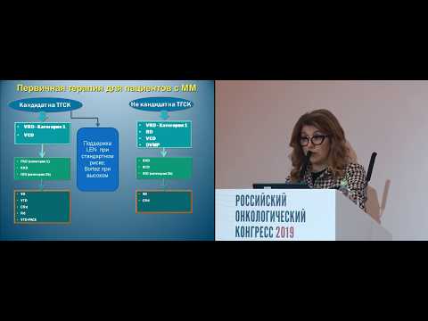 Видео: Лечение первичных больных множественной миеломой