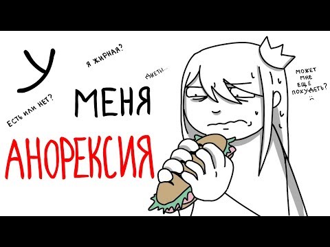 Видео: Я ТОЛСТАЯ ... (Анимация)