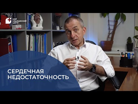 Видео: Сердечная недостаточность