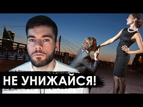 Видео: Почему НЕЛЬЗЯ унижаться перед девушкой