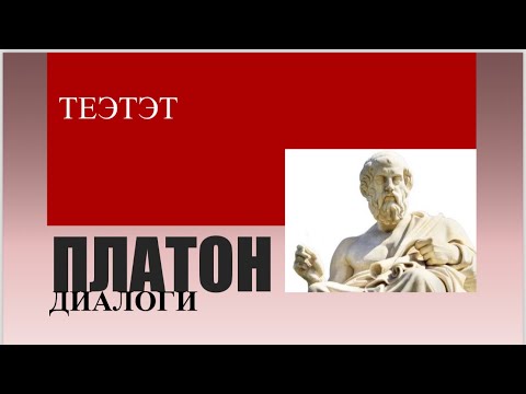 Видео: Интерпретация диалога Платона "Теэ́тет". Лекция профессора А.П. Щеглова.