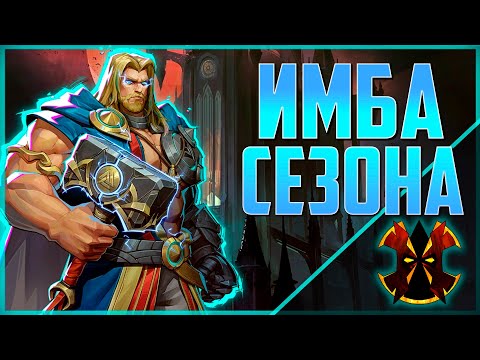 Видео: ТОР ПОСЛЕ БАФА ИМБА - КАК ИГРАТЬ НА ТОРЕ - MARVEL RIVALS THOR SEASON 4