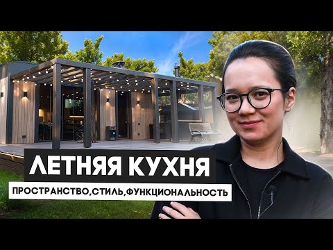 Видео: ЛЕТНЯЯ КУХНЯ: Пространство, стиль, функциональность – Архитектурный обзор