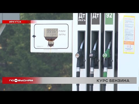 Видео: Бесконечный рост цен на бензин в Иркутской области удивляет даже экспертов