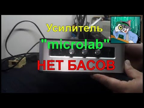 Видео: Усилитель MICROLAB. Нет басов, ремонт.