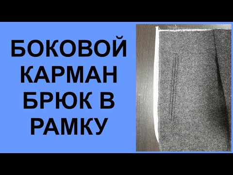 Видео: Прорезной боковой карман брюк в рамку.