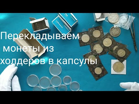 Видео: Способ хранения серебрянных монет ,перемещаем из холдеров в капсулы