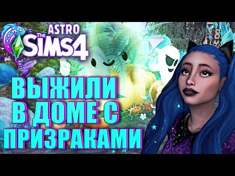 Видео: Я ПРОШЛА СИМС 4 ПАРАНОРМАЛЬНОЕ // The Sims 4 Paranormal (Рыбы - Астро Челлендж)