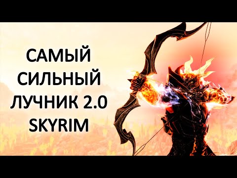 Видео: Skyrim | Гайд САМЫЙ СИЛЬНЫЙ ЛУЧНИК 2.0 В ТЯЖЁЛОЙ БРОНЕ В СКАЙРИМЕ! (Секреты Скайрима 346)