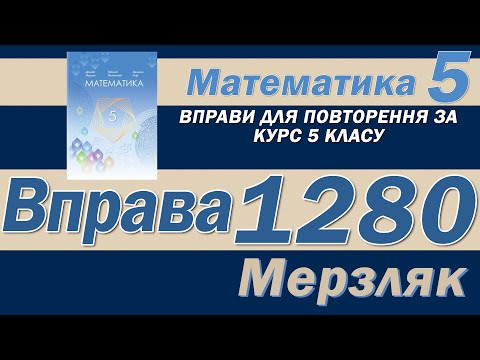 Видео: Мерзляк Вправа 1280. Математика 5 клас