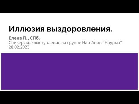 Видео: Елена П. СПб. Иллюзия выздоровления. Спикерское выступление на группе Нар-Анон "Наурыз" 28.02.23