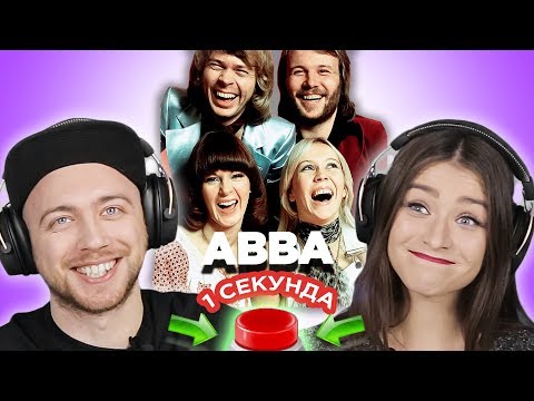 Видео: УГАДАЙ ПЕСНЮ за 1 секунду // ABBA // песни АББА