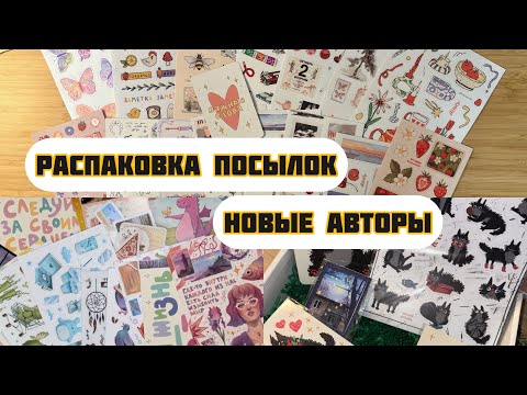 Видео: Распаковка посылок// Покупки авторской канцелярии для оформления// Наклейки, стикеры, мерч