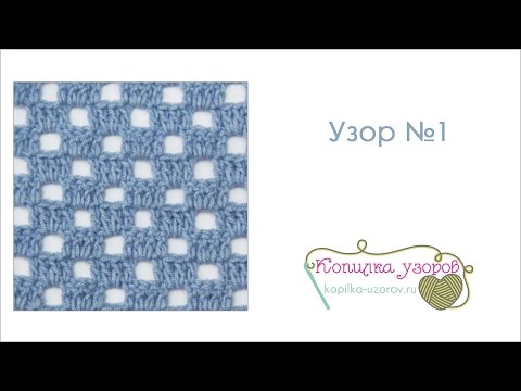 Видео: Филейный узор крючком (узор №1)