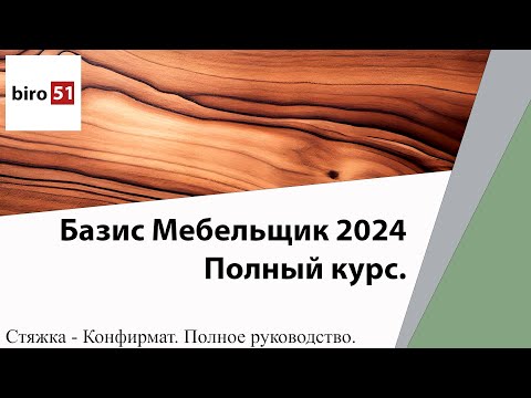 Видео: Делаем полный фрагмент Стяжка Конфирмат 3D. Базис Мебельщик 2024. Полный Курс.