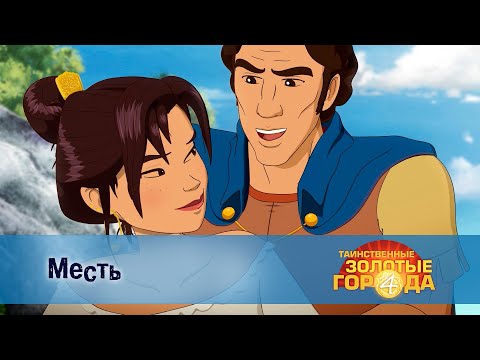Видео: Таинственные золотые города. Сезон 4 - Эпизод 24.Месть - Мультфильм
