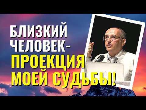 Видео: Как близкий человек проецирует мою судьбу? Торсунов лекции.