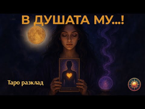 Видео: ✨КАКВО СЕ КРИЕ В ДУШАТА МУ? 🔮Таро Разкрития,Които Ще Те Удивят!💥