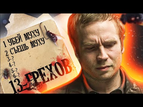 Видео: [ТРЕШ ОБЗОР фильма] 13 ГРЕХОВ